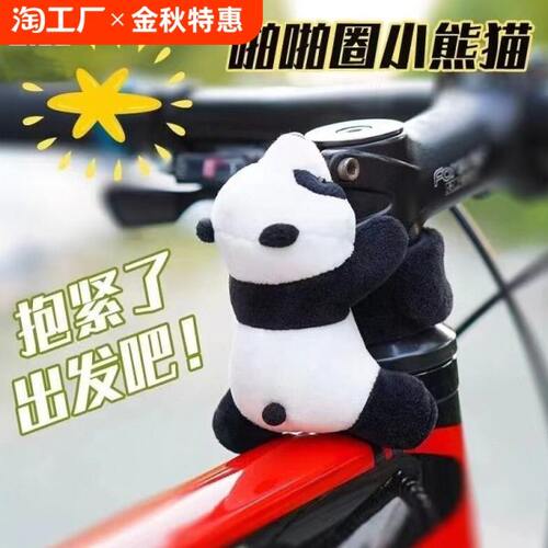 摩托车装饰自行车电动车小配件趴趴把山地车骑行车挂件杠熊猫公仔