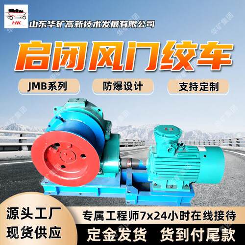 运行平稳风门绞车 支持定制风门绞车 多规格JMB启闭风门绞车