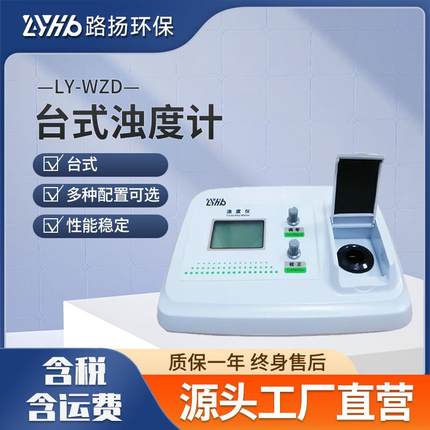 LY-WZD系列台式浊度计  实验室多功能水质浑浊度检测仪