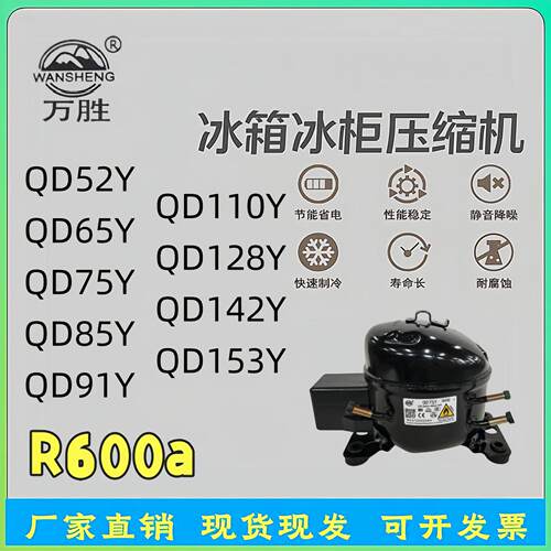 QD52 65 75 85 91 110 15Y全新压缩机冰箱冷柜制冷机R600a