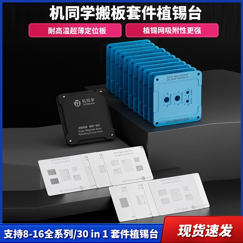 机同学搬板套件植锡台苹果8/Xq/XSMAX/11Pro/13/14/15/16pro植锡