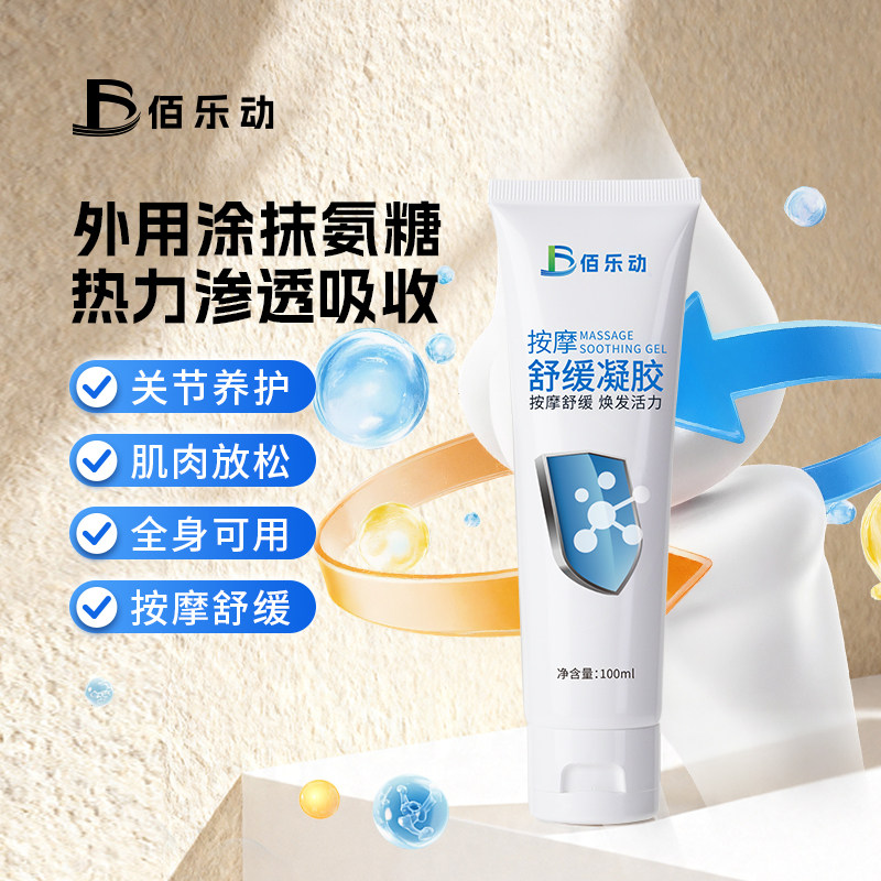 佰乐动氨糖软骨素凝胶运动舒缓按摩膏成人关节外用氨糖涂抹膏