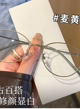 复古百搭麦黄色眼镜修颜显白轻盈钛架近视眼镜框可配度数