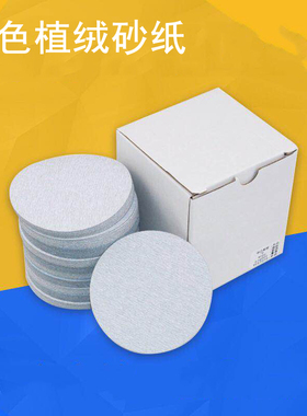 9寸白色植绒砂纸23w0红色打磨机砂纸磨腻子砂纸