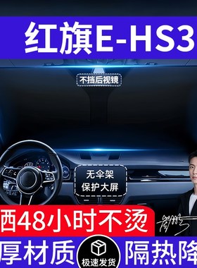 红旗E-HS3汽车遮阳前挡隔热遮阳挡板J遮光帘档车内挡风玻璃专用