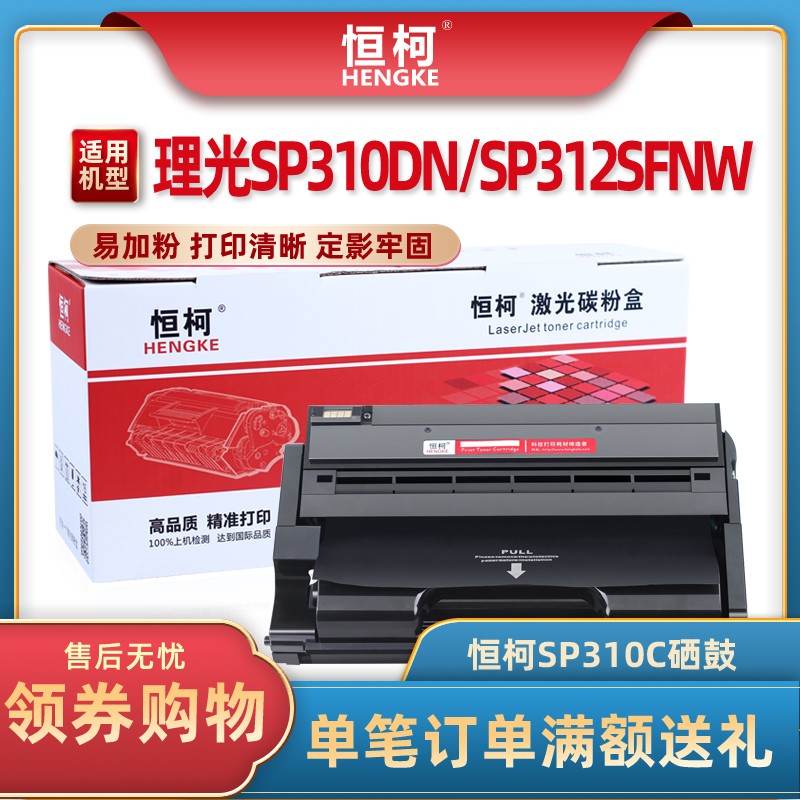 恒柯SP310C硒鼓适用理光 SP310DN SP310DNW SP310SFN SP312BSFNW