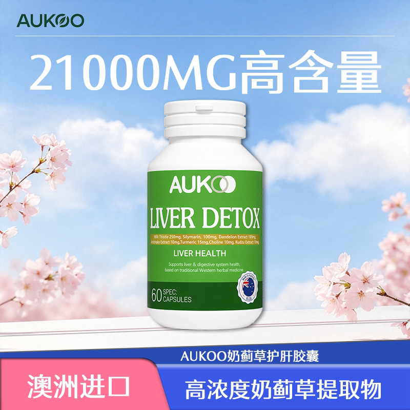 【3瓶最划算】aukoo高浓奶蓟草胶囊水飞蓟姜黄素净肝养肝片男女