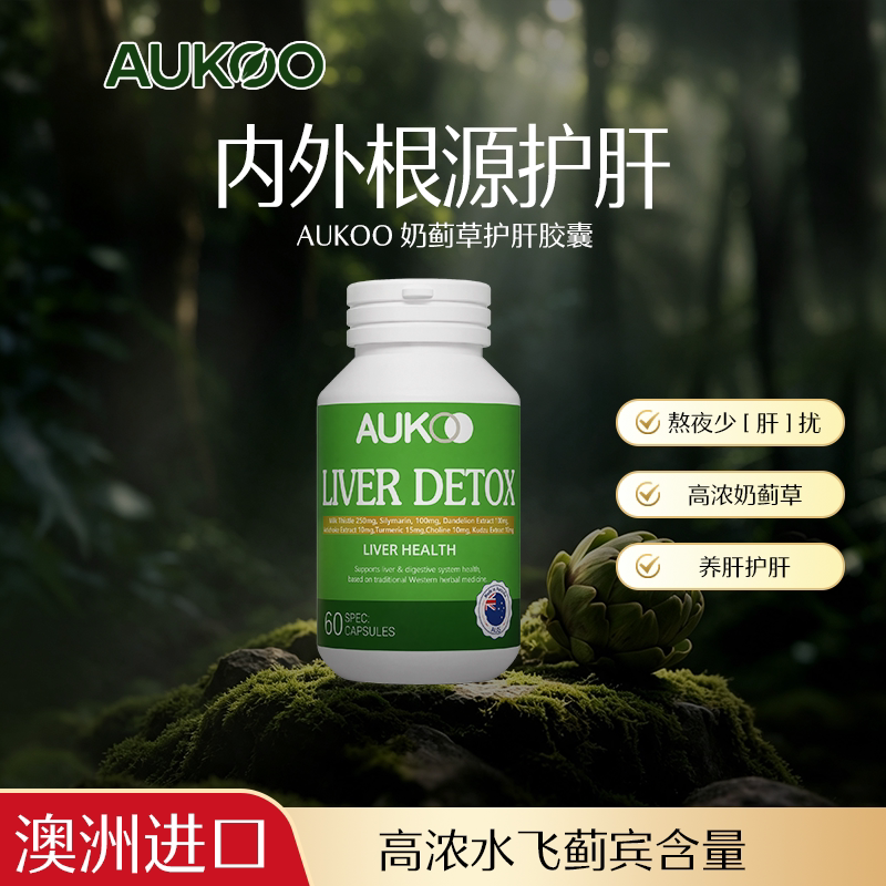 奶蓟草护肝胶囊澳洲进口AUKOO水飞蓟养肝片熬夜加班喝酒应酬男女