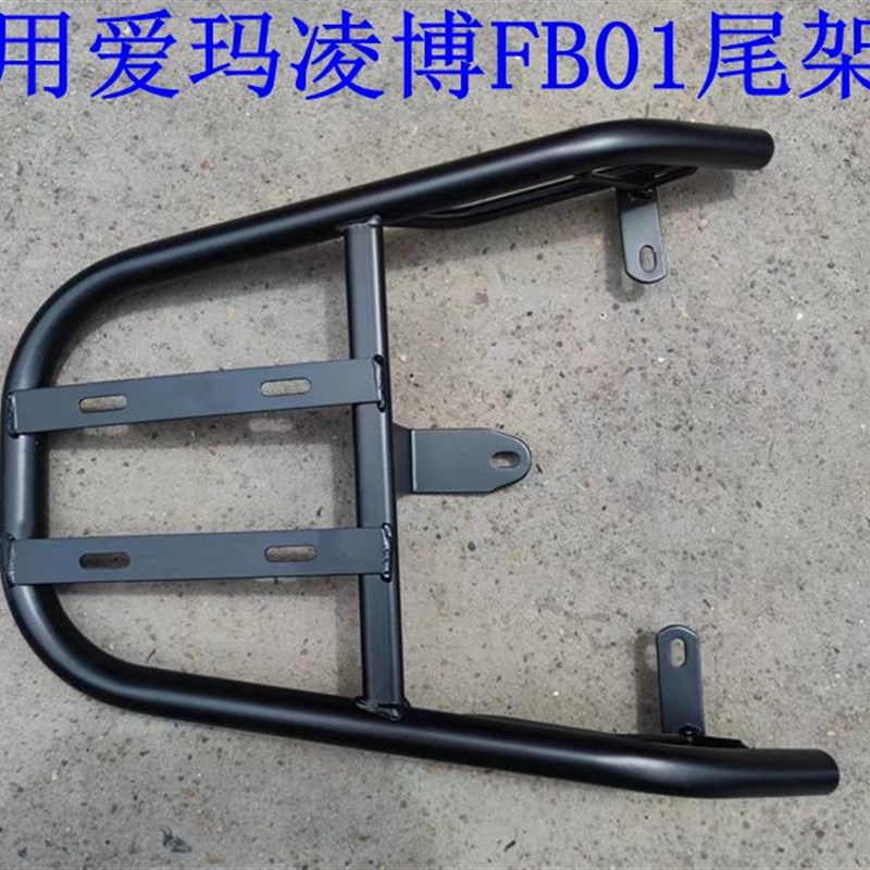 适用爱玛凌博FB01电动车货架电瓶车尾架尾箱后备箱外卖支架后衣架