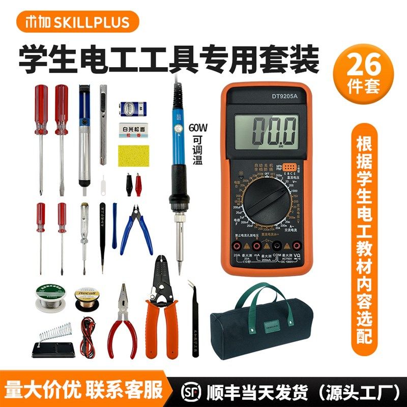 技校电工专用25件套装万用表家用学生电烙铁套装电子维修焊接工具