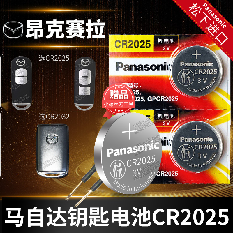 适用于马自达3昂克赛拉汽车智能遥控器钥匙电池原装CR2025纽扣电