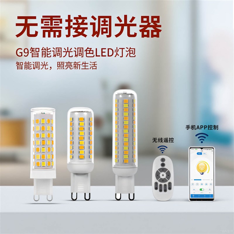 智能调光调色控制G9插脚led玉米灯泡涂鸦WiFi智能生活APP控制灯泡