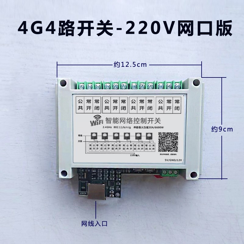 4路30A网线网口版开关手机智能远程控制433M模块家电智能语音