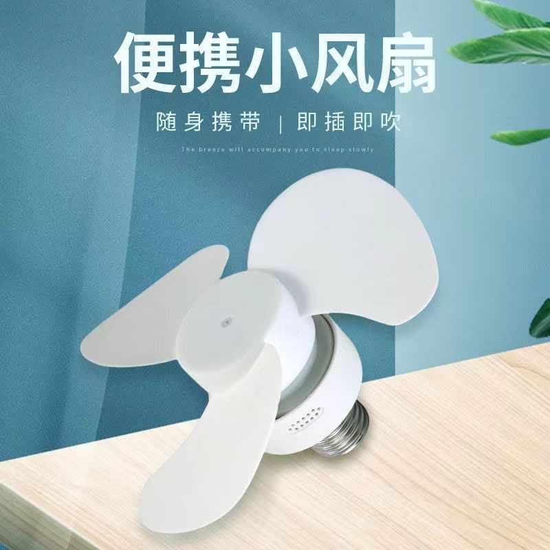 灯头插座小风扇新款风扇灯家用一体化e27螺口风扇灯泡卧室吊扇灯