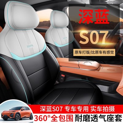 长安深蓝s7座椅套汽车坐垫s07内饰改装座垫四季通用全包座套