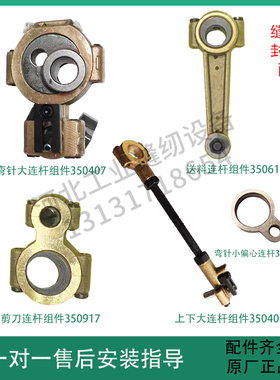 缝包机配件弯针上下送料大连杆350405组件350407青工青缝友田德超