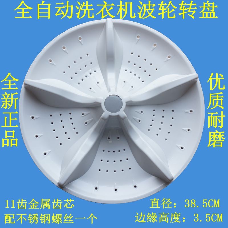适用松下XQB100-K1022-K1L2S-K1A2G洗衣机波轮转盘底盘 38.5CM