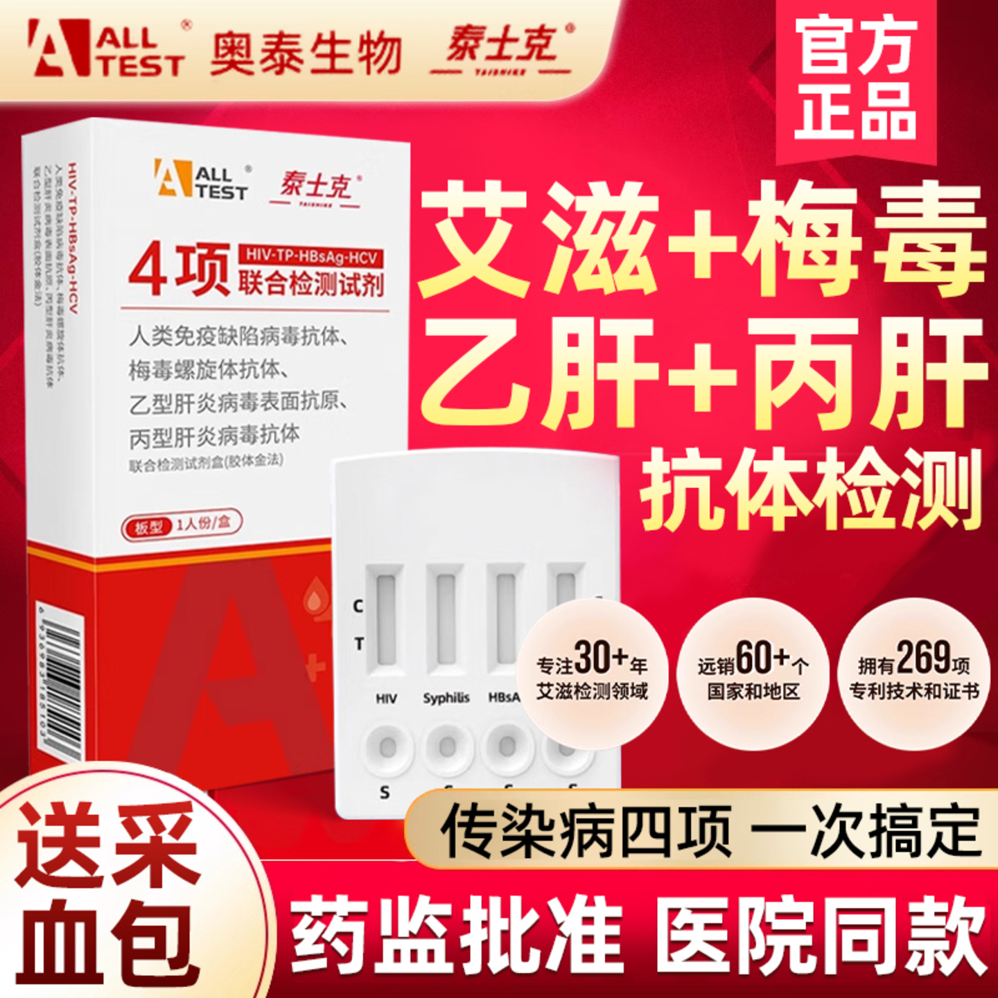 hiv检测纸艾滋病检测试纸传染自检四项联检正品自测盒梅毒四合一