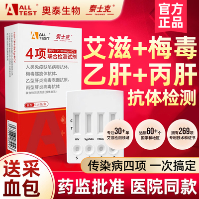 hiv检测纸艾滋病检测试纸传染自检四项联检正品自测盒梅毒四合一