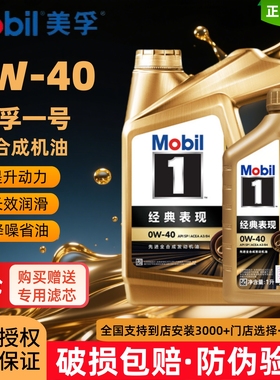 Mobil美孚1号经典表现金美孚0W-40汽车发动机全合成机油4升润滑油