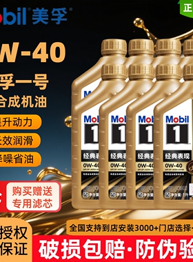 Mobil美孚1号经典表现金美孚0W-40汽车发动机全合成机油润滑油1升