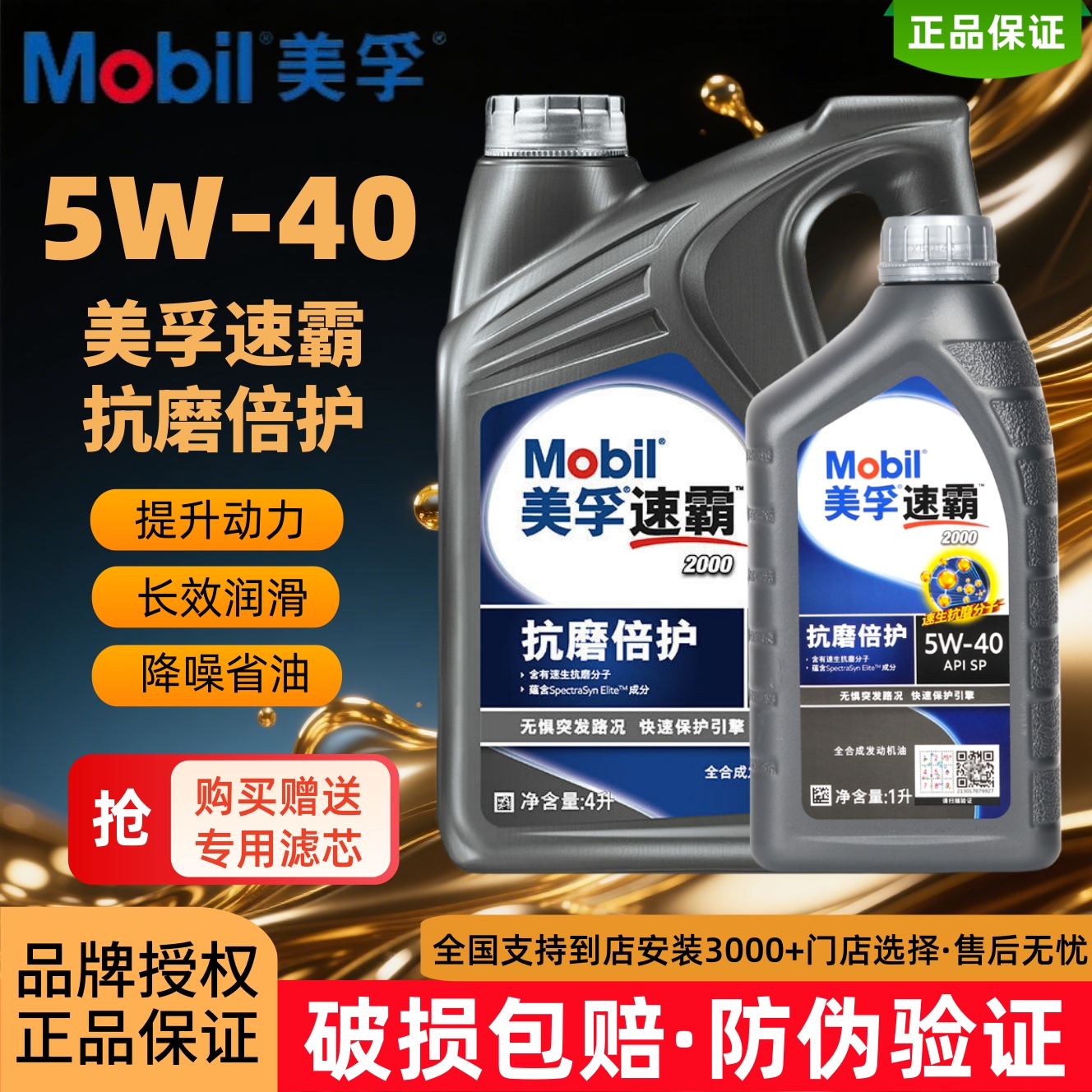 Mobil美孚速霸2000SP级5W-40