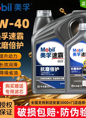 Mobil美孚速霸2000（抗磨倍护）SP级5W-40全合成发动机油润滑油4L