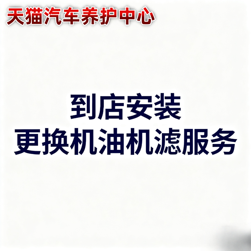 选择到店安装/选择附近门店（机滤另购）