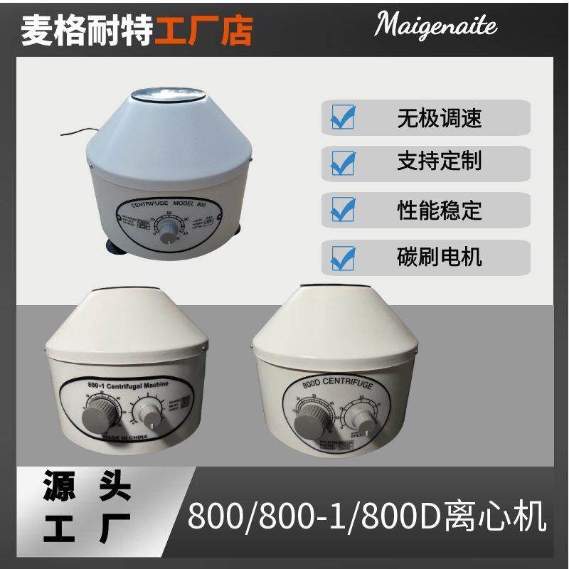 厂家直销800D电动离心机小型化验室分离设备台式电动实验室离心机