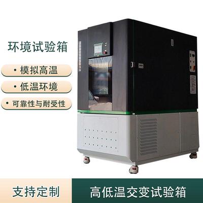 低温交变湿热试验箱快速温变温度循环测试设备