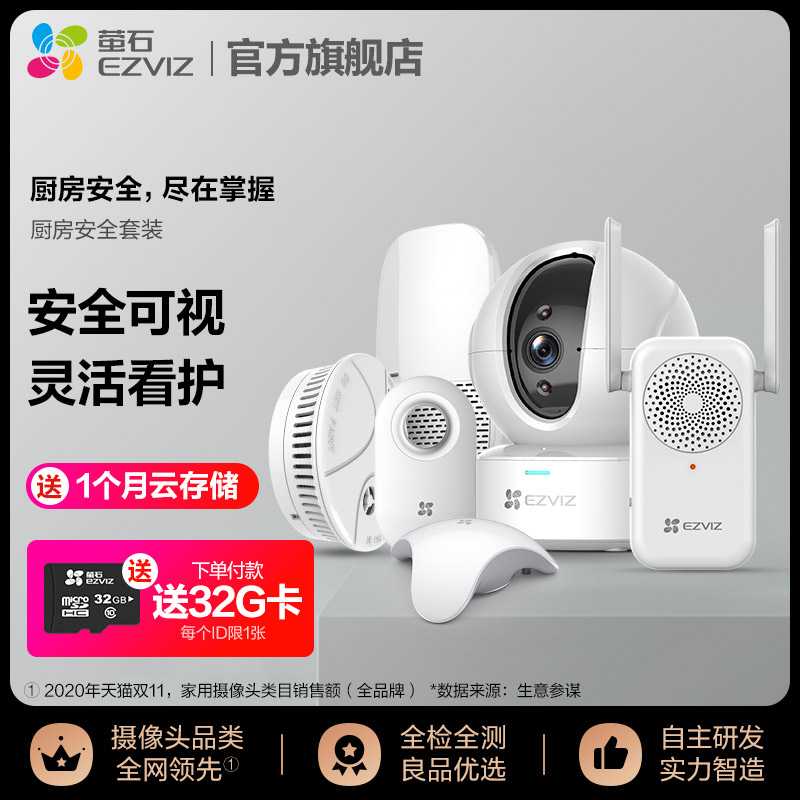 萤石智能家居系统 厨房防护套装 烟雾燃气火灾水浸无线报警器