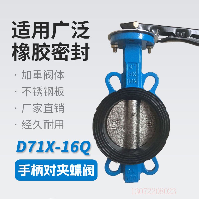手动蝶阀D71X-16Q/C对夹式蝶阀软密封蝶阀铸钢球墨铸铁DN50 65 80