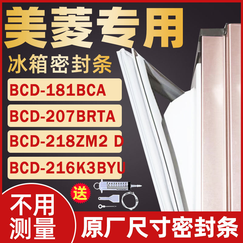 适用於美菱冰箱BCD-181BCA 207BRTA 218ZM2 D 216K3BYU密封条门吸