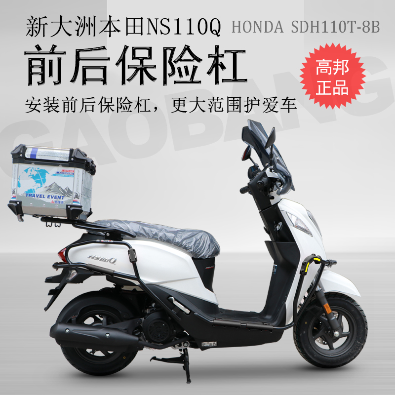 适用于新大洲本田NS110Q保险杠 前护杠后杠防摔杠包围杠改装配件