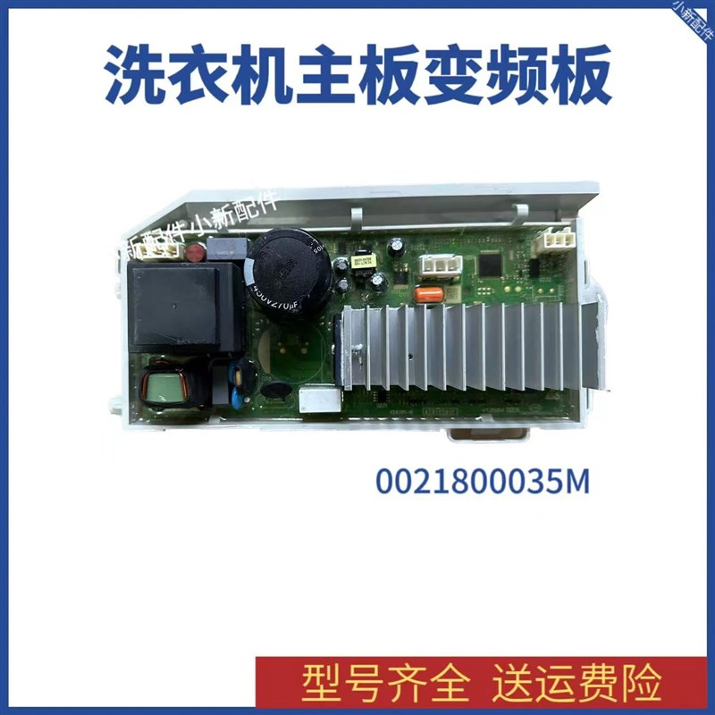 0021800035/A/Q/S/M/H/F/W海尔滚筒洗衣机电机驱动板变频板电脑板