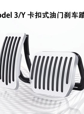 特斯拉ModelYmodel3焕新版油门刹车踏板休息区卡扣式油门踏板配件