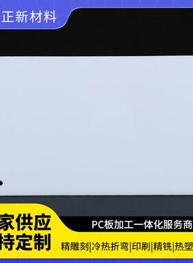 厂家供应PC扩散板乳白色PC扩散板加工磨砂亚克力高透光扩散板