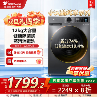 小天鹅滚筒洗衣机官方旗舰店正品 12公斤全自动家用洗衣机TG12V20