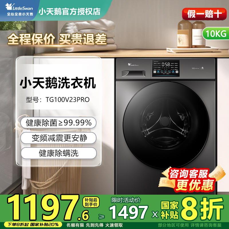 小天鹅滚筒洗衣机10KG大容量变频