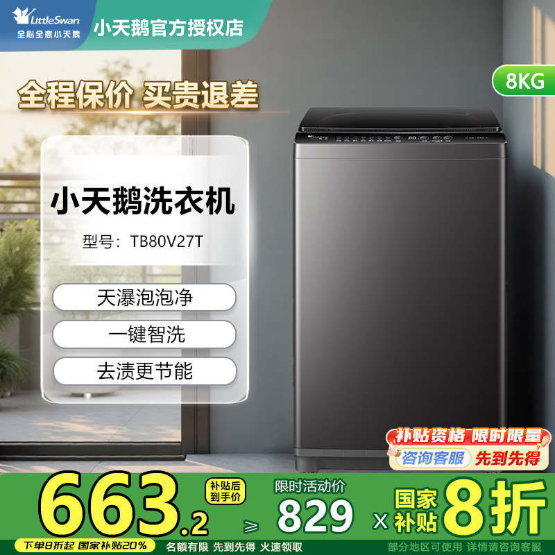 小天鹅波轮洗衣机家用一级能耗全自动大容量旗舰店TB80V27T