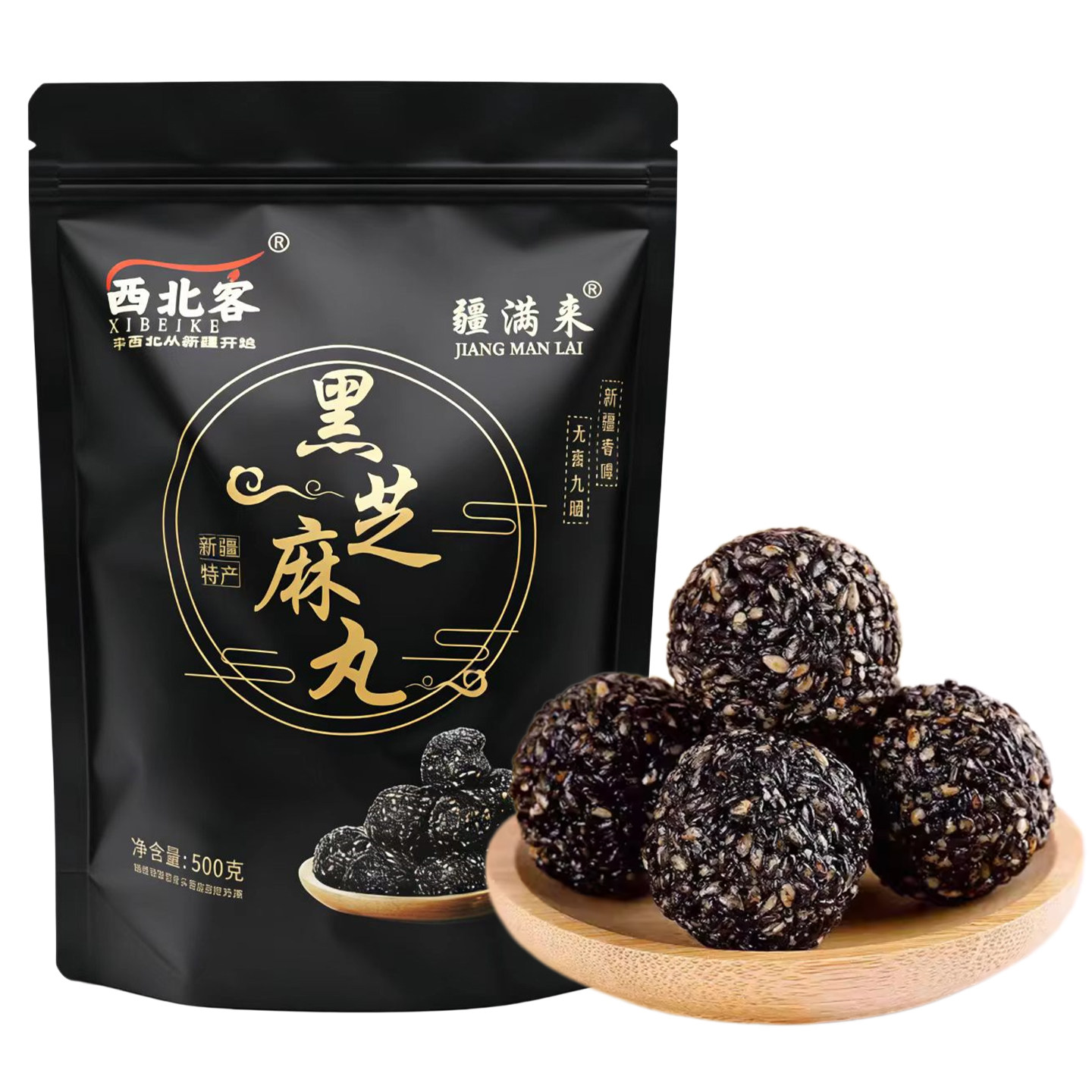 新疆正宗九蒸九晒手工黑芝麻丸独立包装西北客黑芝麻球零食包邮