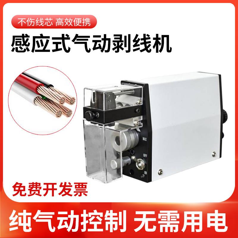 感应式纯气动剥线机便携式咸菜扒皮脱皮机小型高效芯线电线剥皮机