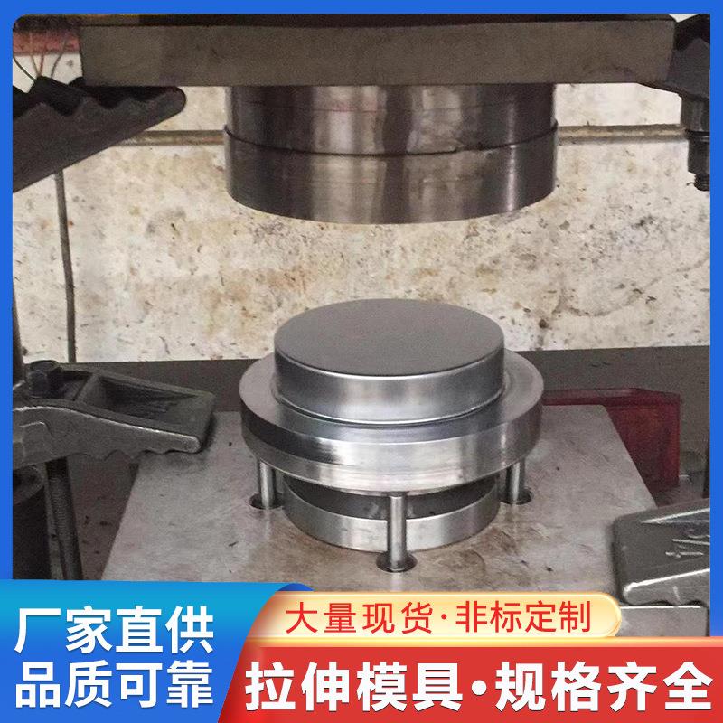 钣金冲压拉伸模具不锈钢拉伸模具圆形拉伸模具异形拉伸模具