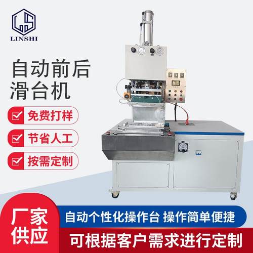 自动前后滑台机皮革压花文具用品热合机吸塑包装高周波热压机