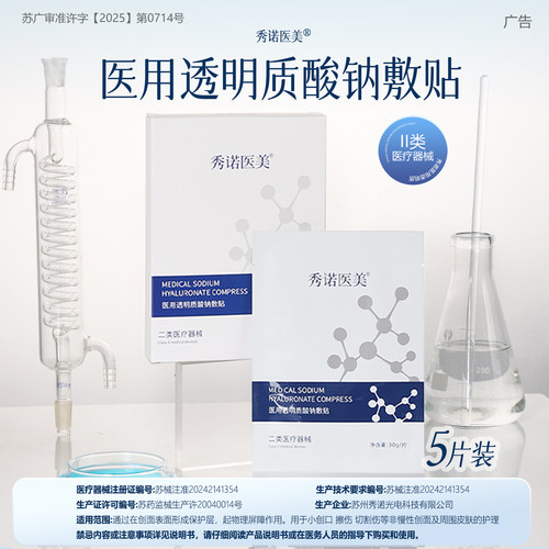 秀诺医美医用敷贴械字号透明质酸钠敷料