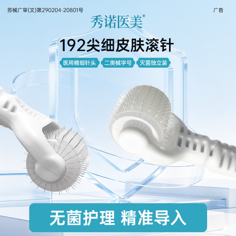 秀诺医美192院线款无菌皮肤滚针