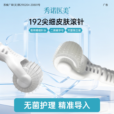 秀诺医美192院线款无菌皮肤滚针
