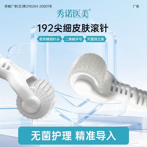 秀诺医美192院线款无菌皮肤滚针
