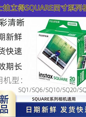 富士instax拍立得相纸 SQ1/SQ6/SQ10/SQ20 方形白边相纸新鲜日期