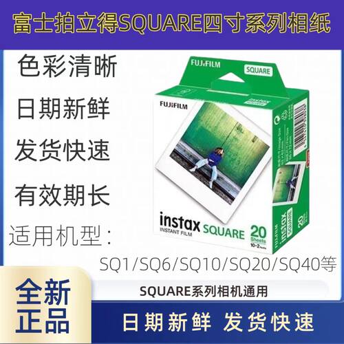 富士instax拍立得相纸 SQ1/SQ6/SQ10/SQ20 方形白边相纸新鲜日期